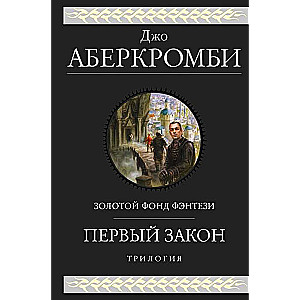 Первый закон. Трилогия (Первый Закон 1, 2, 3)