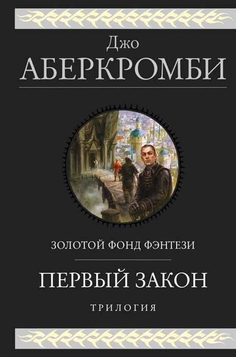 Первый закон. Трилогия (Первый Закон 1, 2, 3)