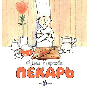 Пекарь.