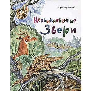 Необыкновенные звери