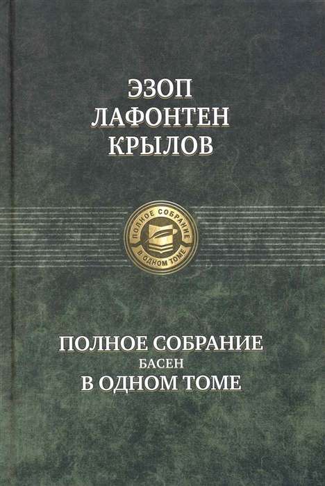 Полное собрание басен в одном томе