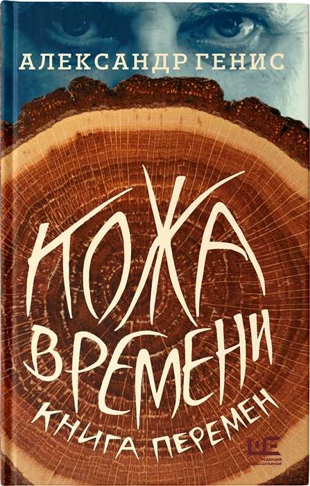 Кожа времени. Книга перемен