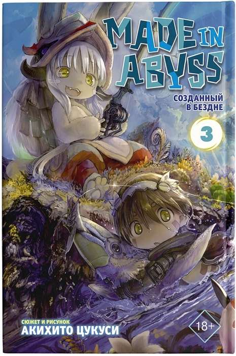 Made in Abyss. Созданный в Бездне. Том 3