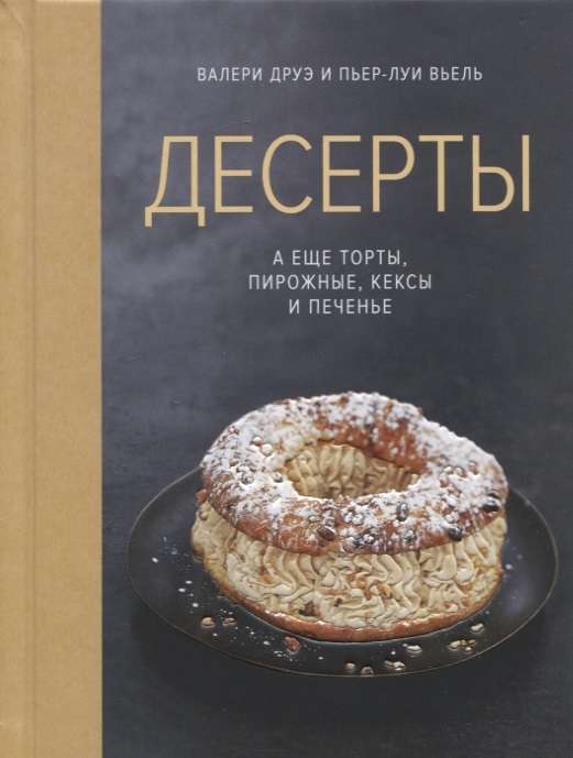  Десерты, а еще торты, пирожные, кексы и печенье (Высокая кухня)