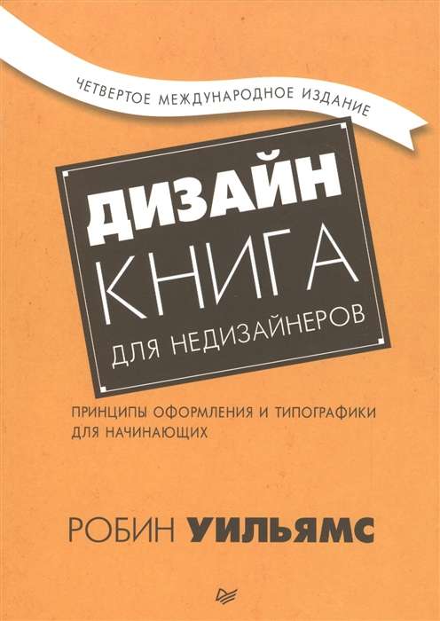 Дизайн. Книга для недизайнеров.