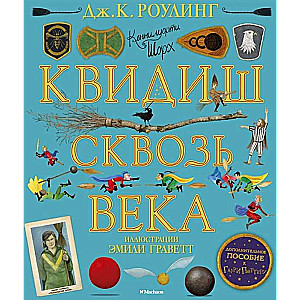  Квидиш сквозь века (с цветными иллюстрациями) 