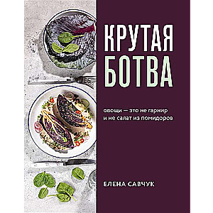 Крутая ботва. Овощи — это не гарнир... и не салат из помидоров