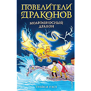 Молниеносный дракон (выпуск 7)