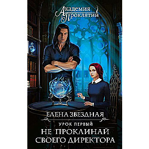 Академия Проклятий. Урок первый: Не проклинай своего директора