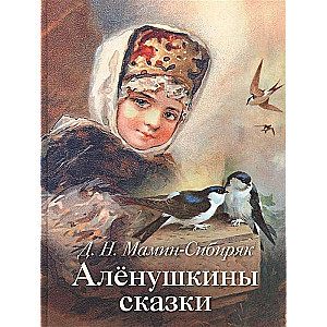 Аленушкины сказки