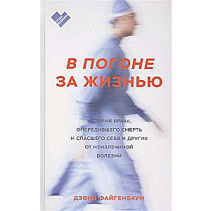 В погоне за жизнью. История врача, опередившего смерть и спасшего себя и других от неизлечимой болез