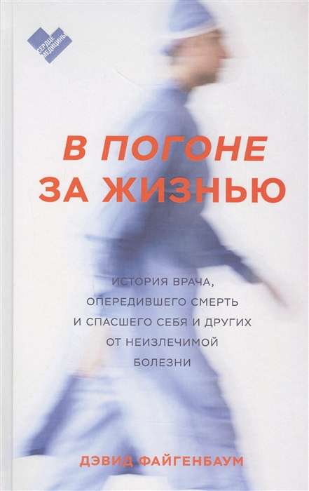 В погоне за жизнью. История врача, опередившего смерть и спасшего себя и других от неизлечимой болез