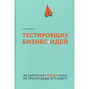 Тестировщик бизнес-идей. Не запускай стартап пока не прочитаешь эту книгу