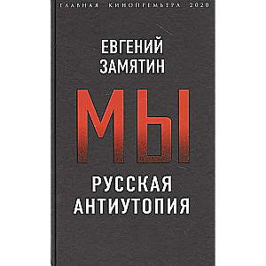 Мы. Русская антиутопия