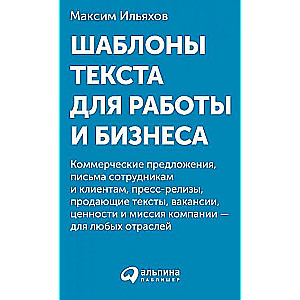 Шаблоны текста для работы и бизнеса: Коммерческие предложения, письма сотрудникам и клиентам, пресс-релизы, продающие тексты, объявления о вакансиях,