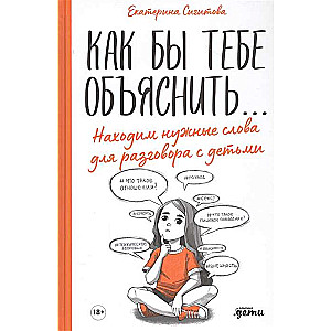 Как бы тебе объяснить... Находим нужные слова для разговора с детьми