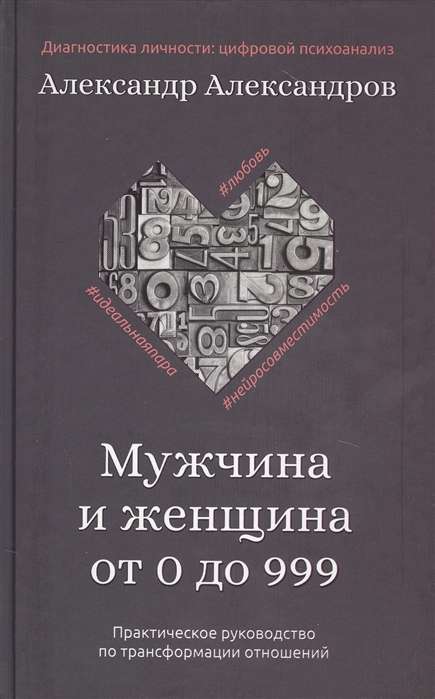 Мужчина и женщина от 0 до 999. Практическое руководство по трансформации отношений