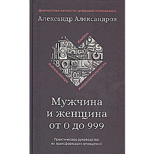 Мужчина и женщина от 0 до 999. Практическое руководство по трансформации отношений