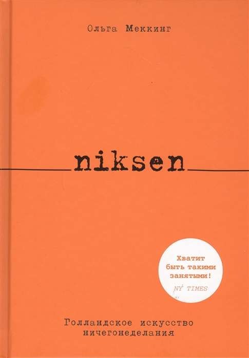 Niksen. Голландское искусство ничегонеделания