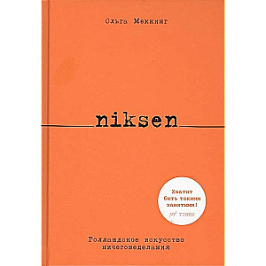 Niksen. Голландское искусство ничегонеделания