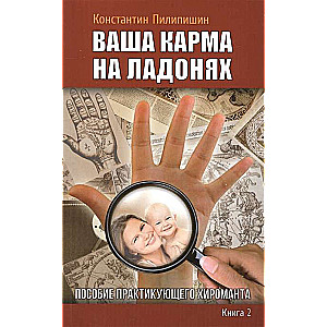 Ваша карма на ладонях. Пособие практикующего хироманта. Книга 2. 3-е издание