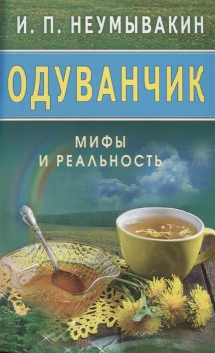 Одуванчик. Мифы и реальность