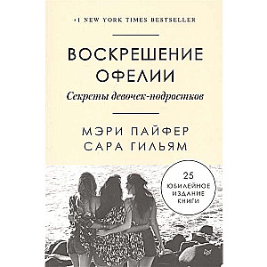 Воскрешение Офелии. Секреты девочек-подростков