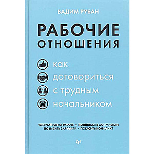 Рабочие отношения. Как договориться с трудным начальником