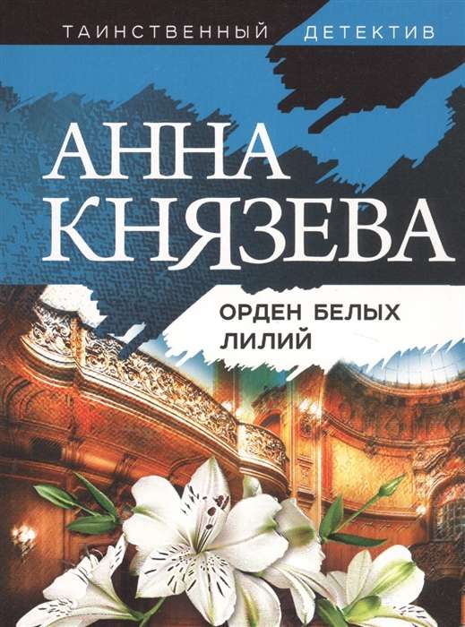 Орден белых лилий