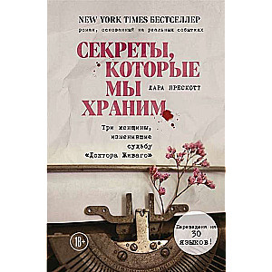 Секреты, которые мы храним. Три женщины, изменившие судьбу  Доктора Живаго 