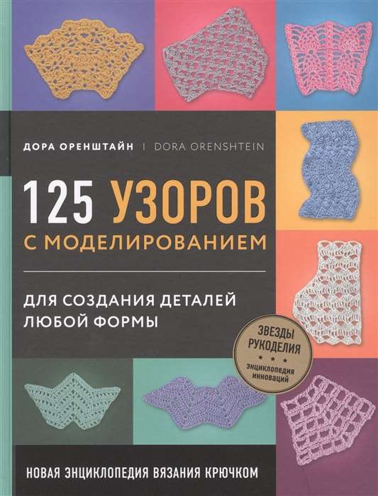 Новая энциклопедия вязания крючком. 125 узоров с моделированием для создания деталей любой формы