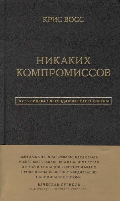 Никаких компромиссов. Беспроигрышные переговоры с экстремально высокими ставками. От топ-переговорщика ФБР