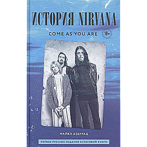 Come as you are: история Nirvana, рассказанная Куртом Кобейном и записанная Майклом Азеррадом