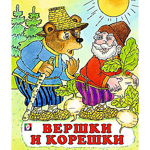 Вершки и корешки