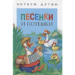 Песенки и потешки