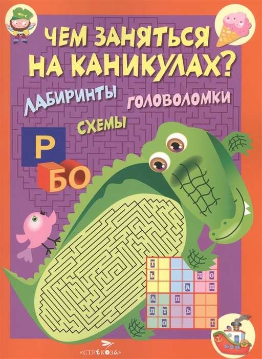 Чем заняться на каникулах? Лабир, схем. Вып.2