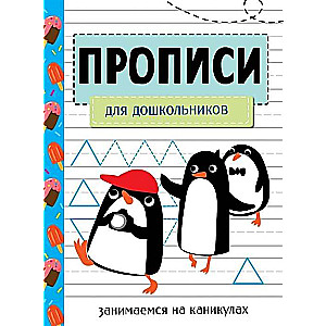 ПРОПИСИ. Для дошкольников