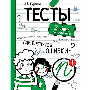 ТЕСТЫ. Где прячутся ошибки? Русский язык. 2 класс