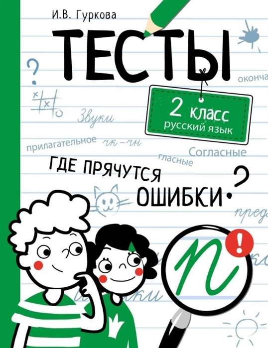 ТЕСТЫ. Где прячутся ошибки? Русский язык. 2 класс