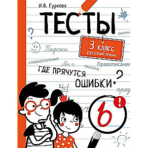 ТЕСТЫ. Где прячутся ошибки? Русский язык. 3 класс