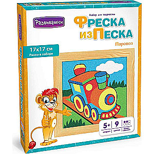  Фреска из цветного песка - Паровоз, 17 х 17 см