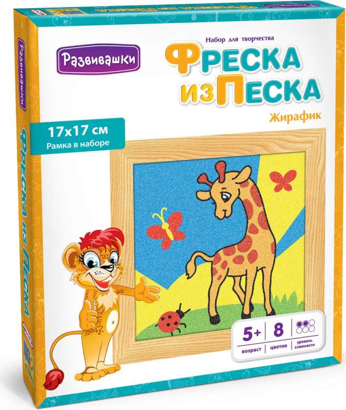 Фреска из цветного песка - Жирафик, 17 х 17 см