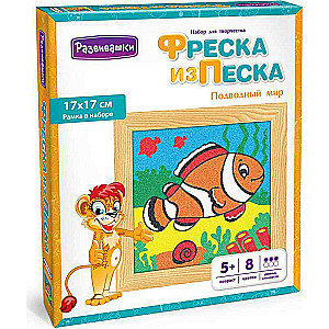 Фреска из цветного песка-  Подводный мир, 17 х 17 см