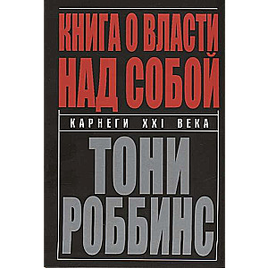 Книга о власти над собой 