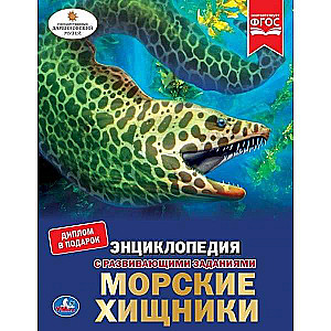 Морские хищники