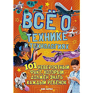 Всё о технике и технологиях. 101 невероятный факт