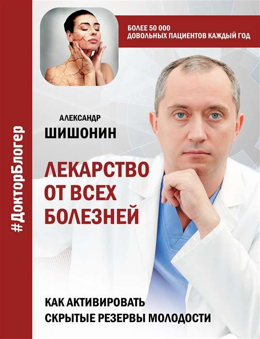 Лекарство от всех болезней. Как активировать скрытые резервы молодости