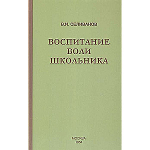 Воспитание воли школьника (1954)