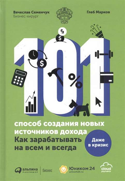 101 способ создания новых источников дохода : Как зарабатывать на всем и всегда