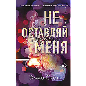 Не оставляй меня (#1)